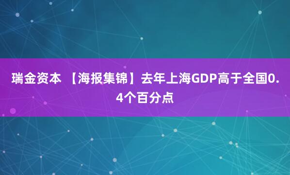 瑞金资本 【海报集锦】去年上海GDP高于全国0.4个百分点