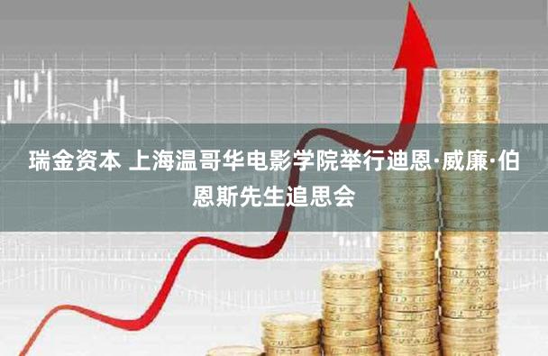 瑞金资本 上海温哥华电影学院举行迪恩·威廉·伯恩斯先生追思会