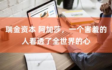 瑞金资本 阿加莎，一个害羞的人看透了全世界的心