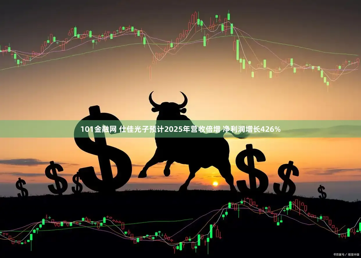 101金融网 仕佳光子预计2025年营收倍增 净利润增长426%