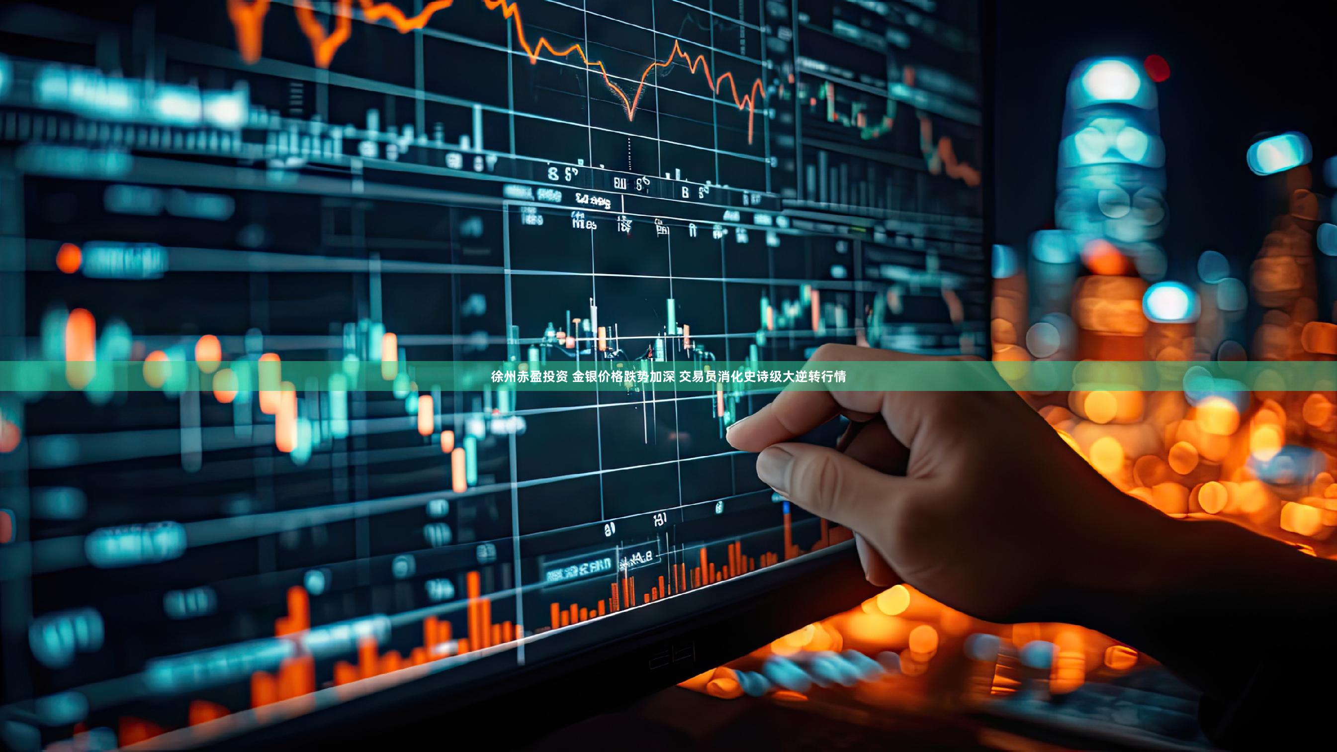 徐州赤盈投资 金银价格跌势加深 交易员消化史诗级大逆转行情