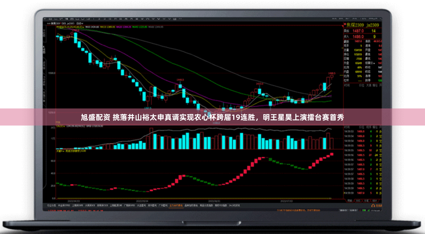 旭盛配资 挑落井山裕太申真谞实现农心杯跨届19连胜，明王星昊上演擂台赛首秀