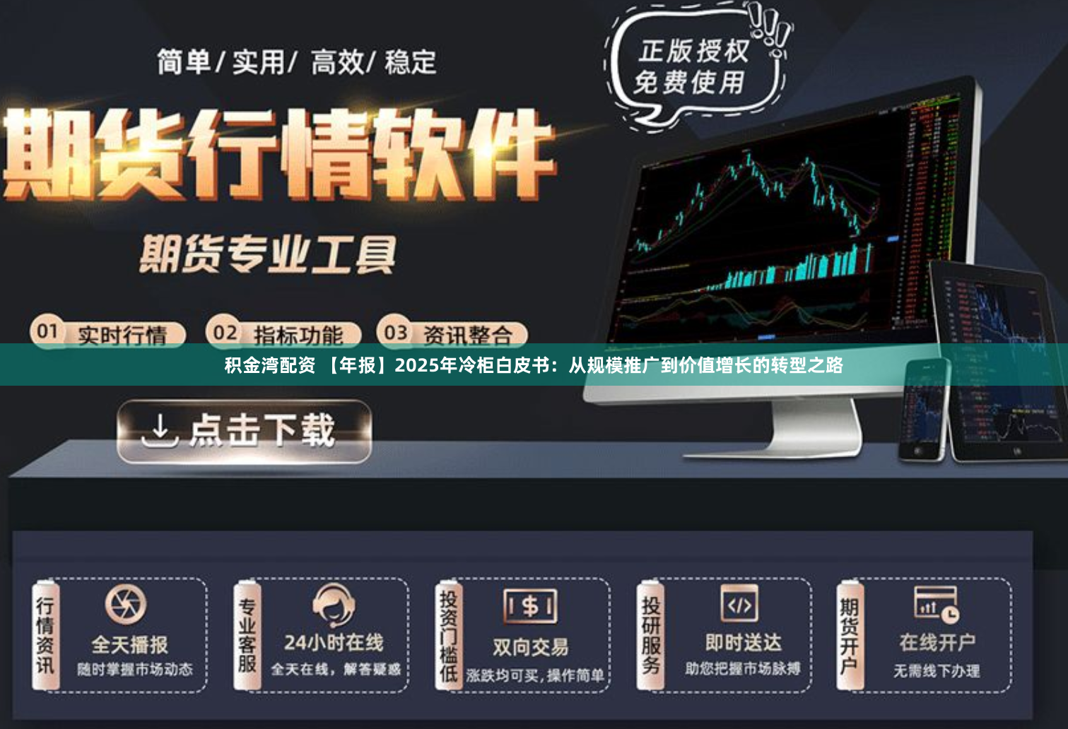 积金湾配资 【年报】2025年冷柜白皮书：从规模推广到价值增长的转型之路