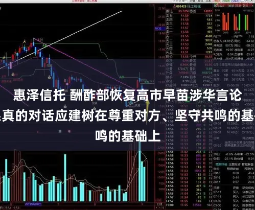 惠泽信托 酬酢部恢复高市早苗涉华言论：果真的对话应建树在尊重对方、坚守共鸣的基础上
