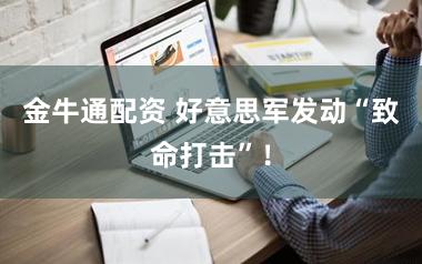 金牛通配资 好意思军发动“致命打击”！