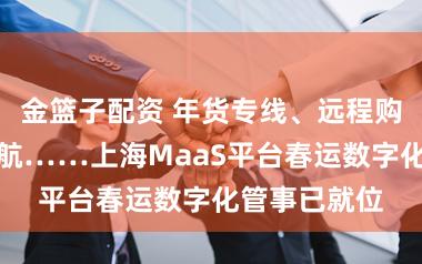 金篮子配资 年货专线、远程购票、枢纽导航……上海MaaS平台春运数字化管事已就位