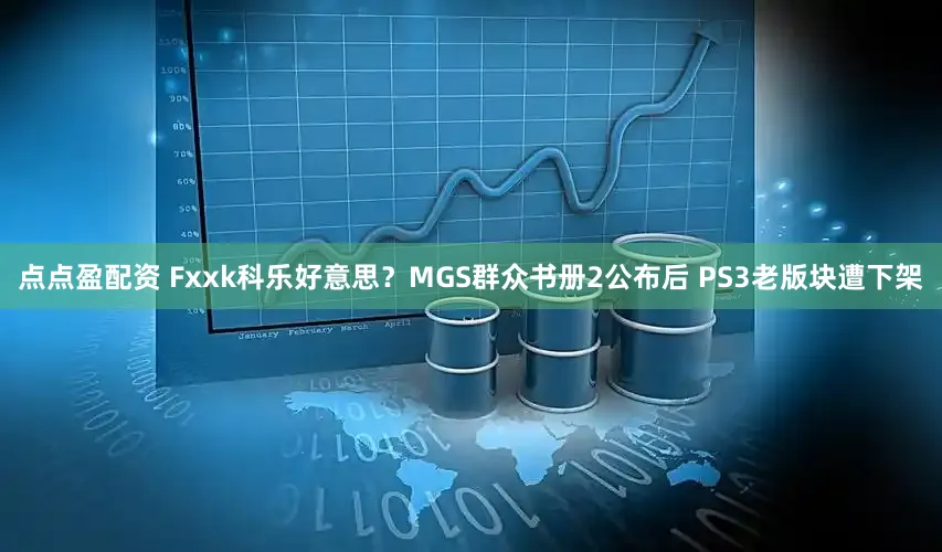 点点盈配资 Fxxk科乐好意思？MGS群众书册2公布后 PS3老版块遭下架
