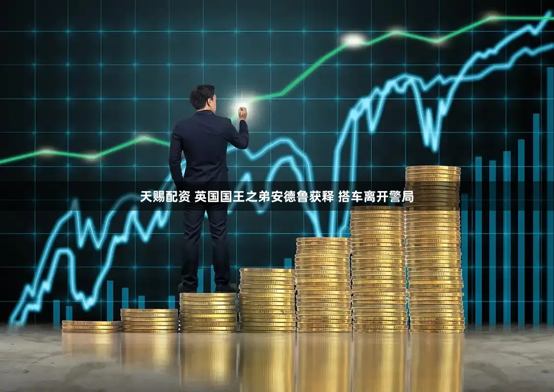 天赐配资 英国国王之弟安德鲁获释 搭车离开警局