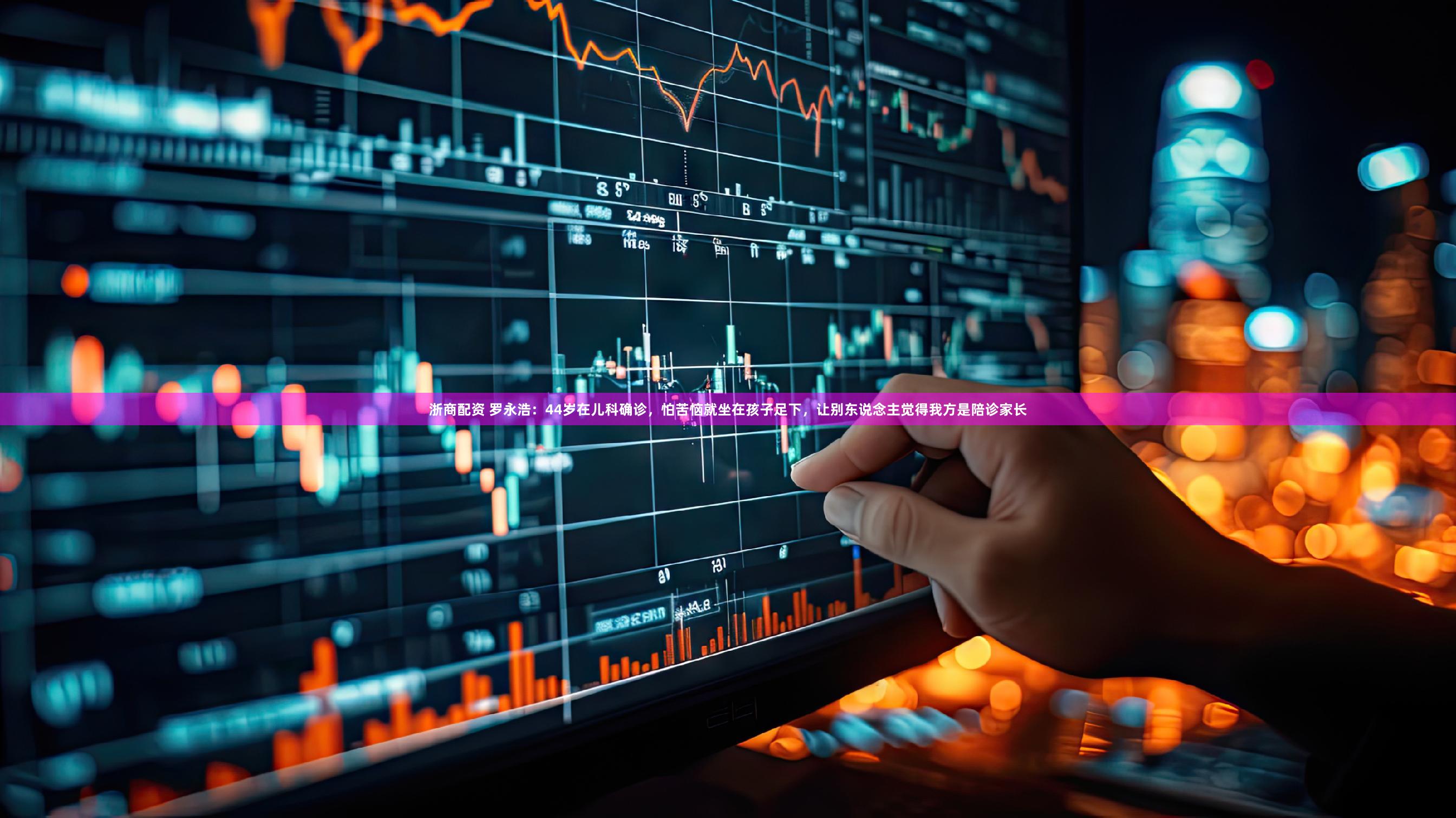 浙商配资 罗永浩:44岁在儿科确诊,怕苦恼就坐在孩子足下,让别东说念主觉得我方是陪诊家长