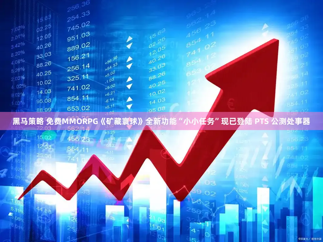 黑马策略 免费MMORPG《矿藏寰球》全新功能“小小任务”现已登陆 PTS 公测处事器