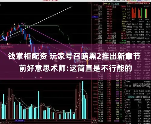 钱掌柜配资 玩家号召暗黑2推出新章节 前好意思术师:这简直是不行能的