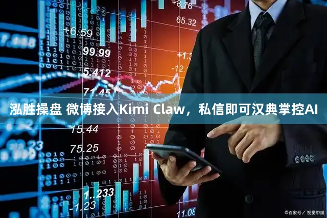 泓胜操盘 微博接入Kimi Claw，私信即可汉典掌控AI