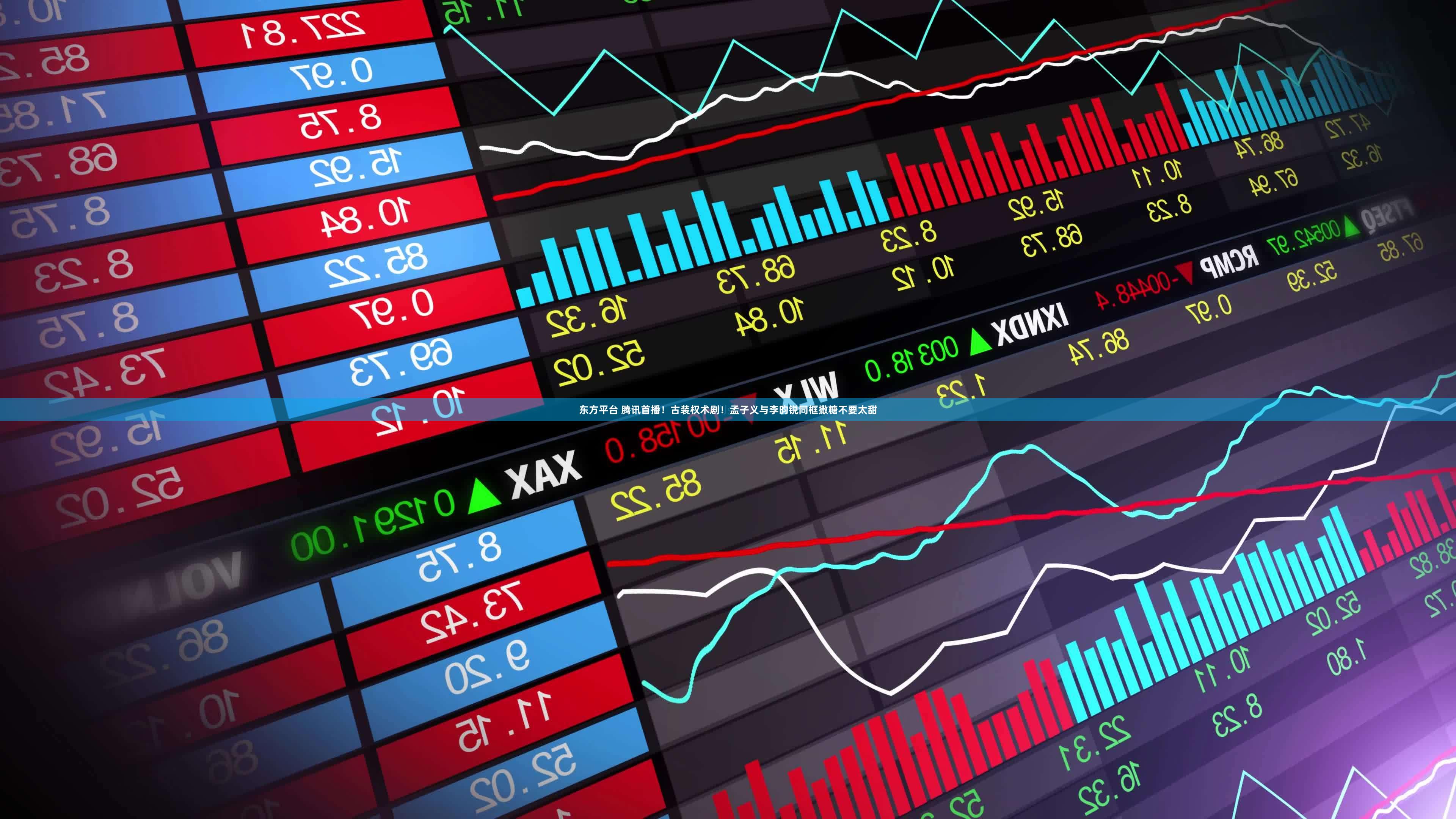 东方平台 腾讯首播！古装权术剧！孟子义与李昀锐同框撒糖不要太甜