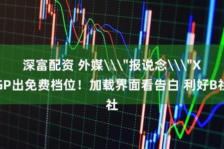 深富配资 外媒\