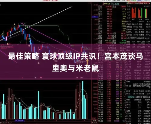 最佳策略 寰球顶级IP共识！宫本茂谈马里奥与米老鼠