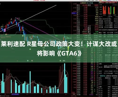 莱利速配 R星母公司政策大变！计谋大改或将影响《GTA6》