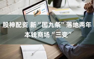 股神配资 新“国九条”落地两年 本钱商场“三变”