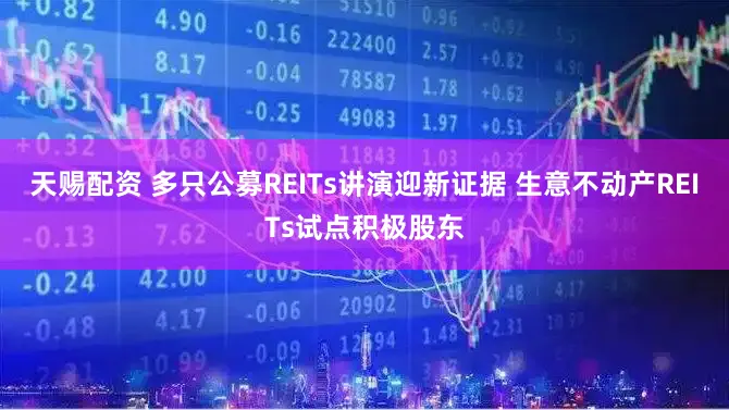 天赐配资 多只公募REITs讲演迎新证据 生意不动产REITs试点积极股东