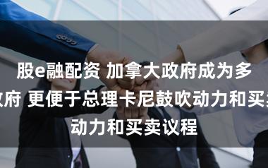 股e融配资 加拿大政府成为多量派政府 更便于总理卡尼鼓吹动力和买卖议程
