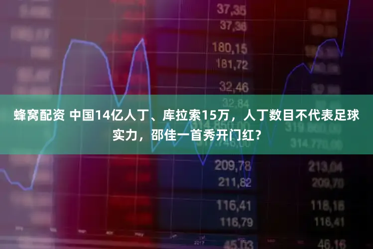 蜂窝配资 中国14亿人丁、库拉索15万，人丁数目不代表足球实力，邵佳一首秀开门红？