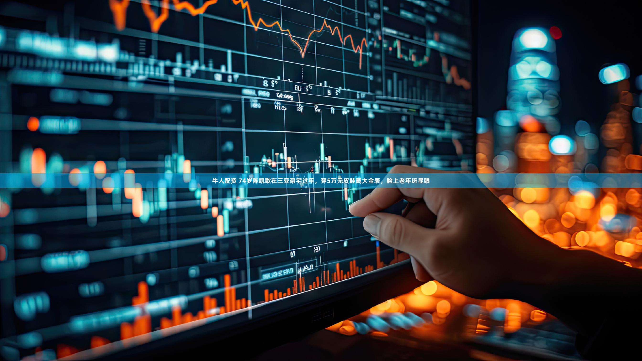 牛人配资 74岁陈凯歌在三亚豪宅过年，穿5万元皮鞋戴大金表，脸上老年斑显眼