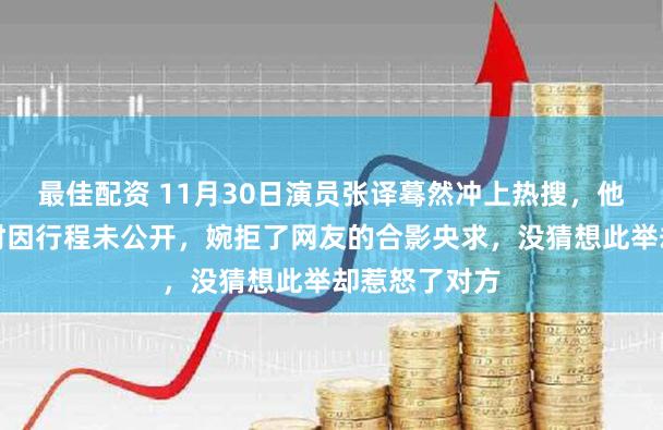 最佳配资 11月30日演员张译蓦然冲上热搜，他在南极责任时因行程未公开，婉拒了网友的合影央求，没猜想此举却惹怒了对方