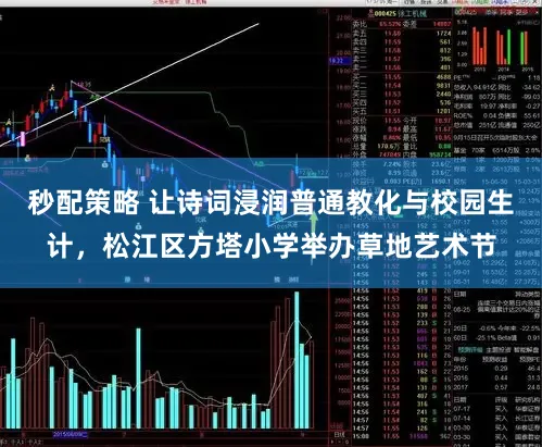 秒配策略 让诗词浸润普通教化与校园生计，松江区方塔小学举办草地艺术节
