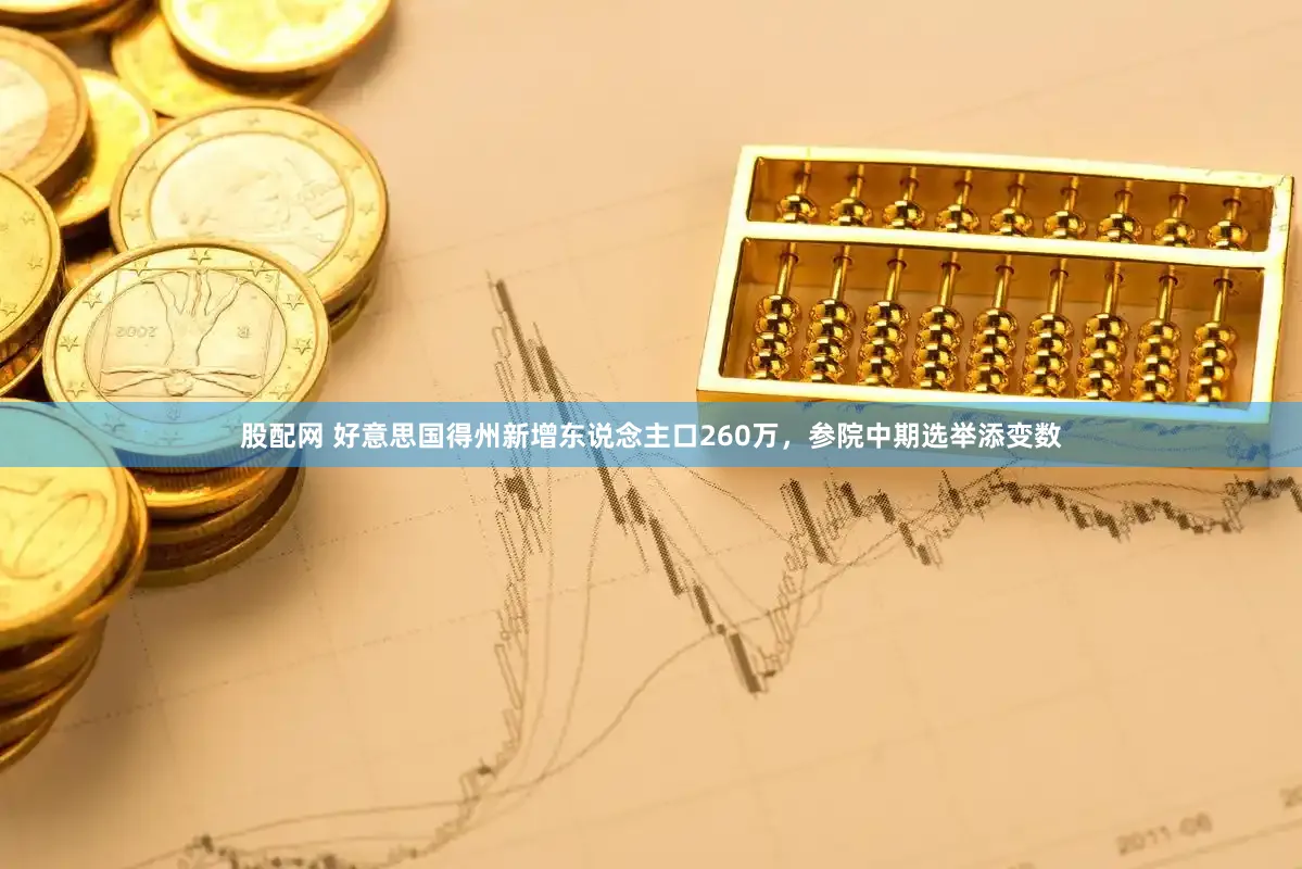 股配网 好意思国得州新增东说念主口260万，参院中期选举添变数