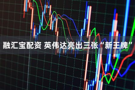融汇宝配资 英伟达亮出三张“新王牌”