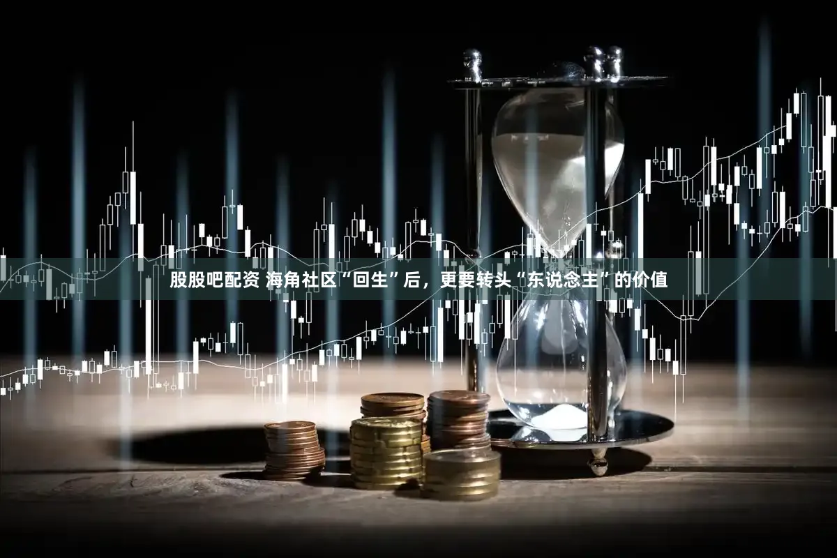 股股吧配资 海角社区“回生”后，更要转头“东说念主”的价值