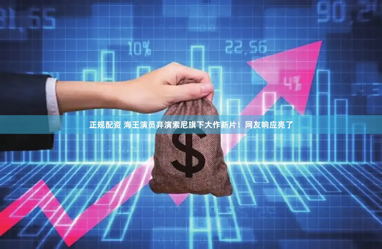 正规配资 海王演员弃演索尼旗下大作新片！网友响应亮了